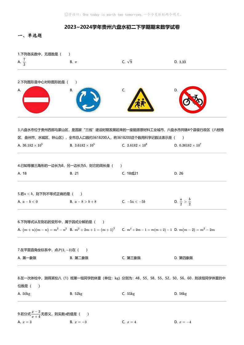[数学][期末]2023_2024学年贵州六盘水初二下学期期末数学试卷第1页