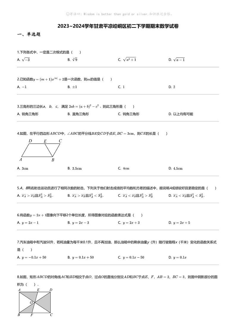 [数学][期末]2023_2024学年甘肃平凉崆峒区初二下学期期末数学试卷01