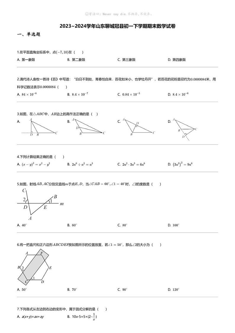 [数学][期末]2023_2024学年山东聊城冠县初一下学期期末数学试卷第1页