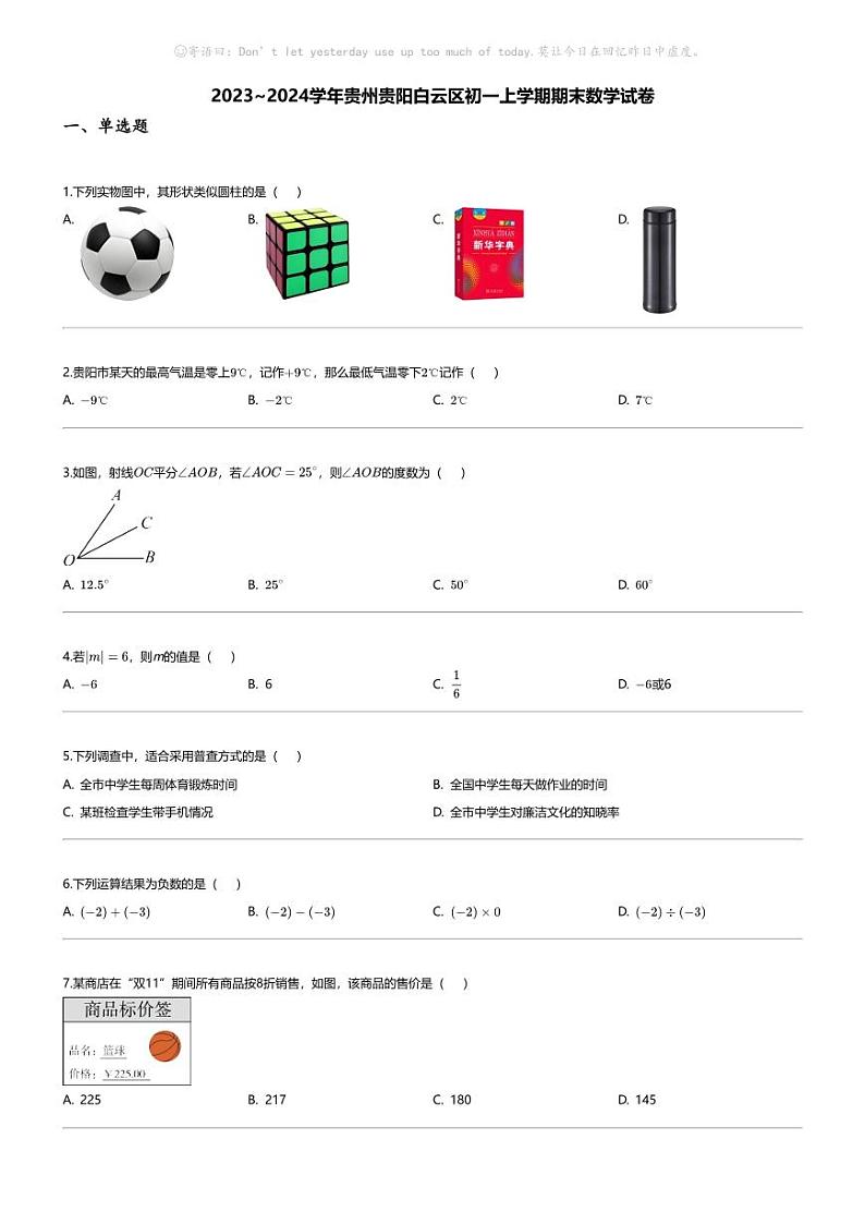 [数学][期末]2023_2024学年贵州贵阳白云区初一上学期期末数学试卷第1页