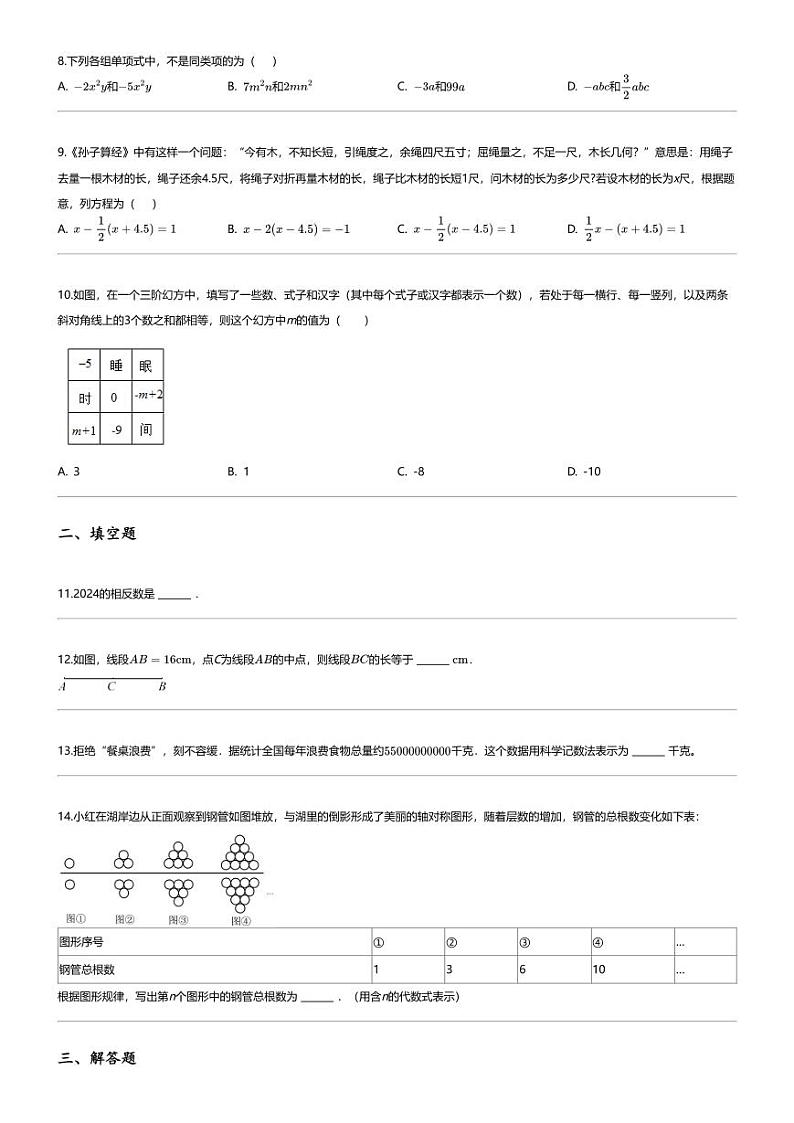 [数学][期末]2023_2024学年贵州贵阳白云区初一上学期期末数学试卷第2页