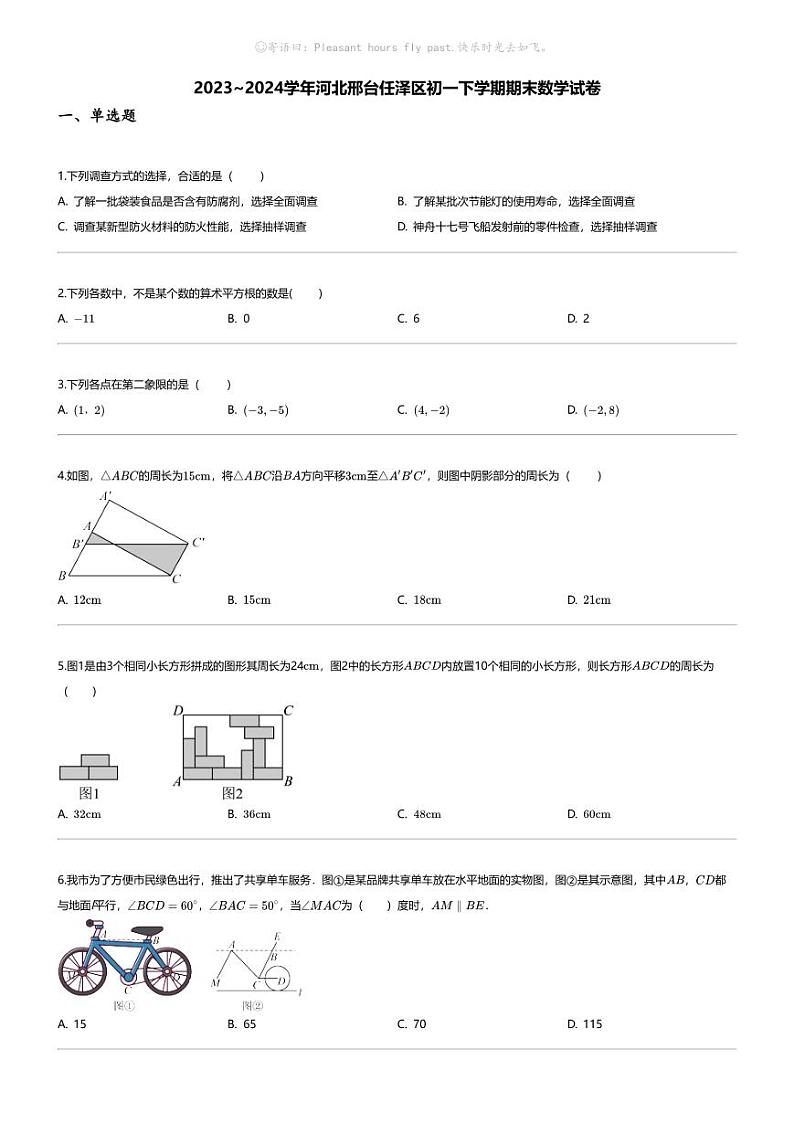 [数学][期末]2023_2024学年河北邢台任泽区初一下学期期末数学试卷第1页