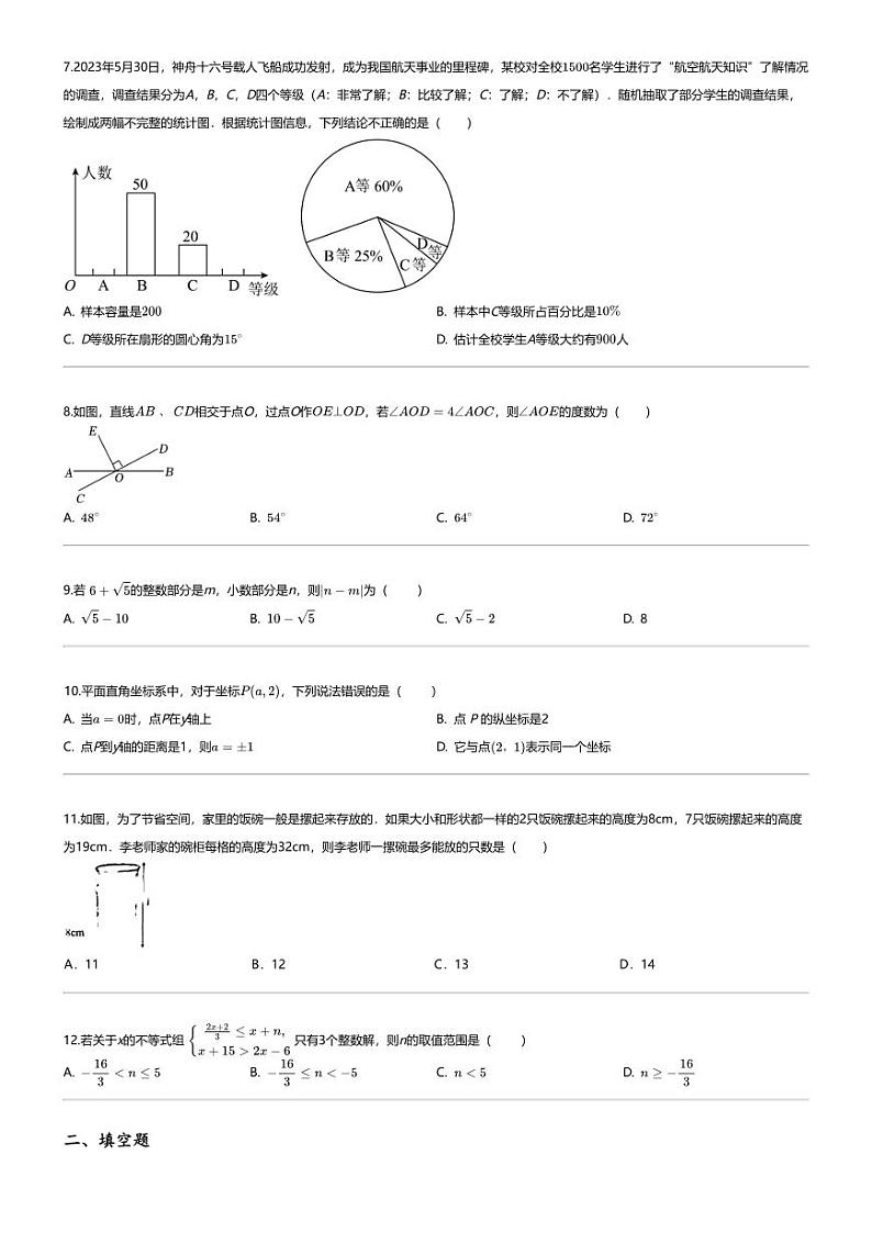[数学][期末]2023_2024学年河北邢台任泽区初一下学期期末数学试卷第2页