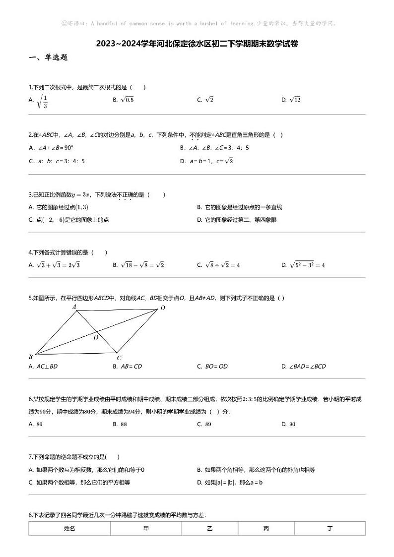 [数学][期末]2023_2024学年河北保定徐水区初二下学期期末数学试卷01