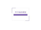 2023-2024学年度北师七下数学平行线的模型【课件】