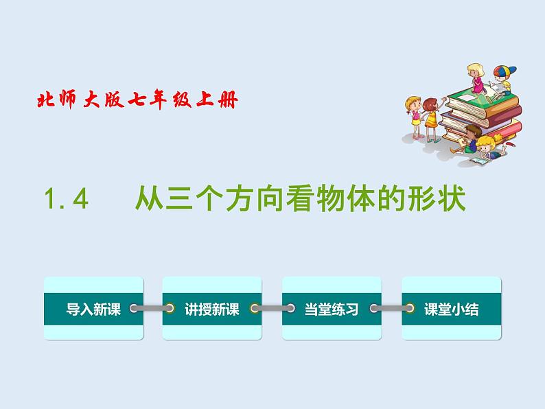 北师版七上数学1.4 从三个方向看物体的形状 教学课件01