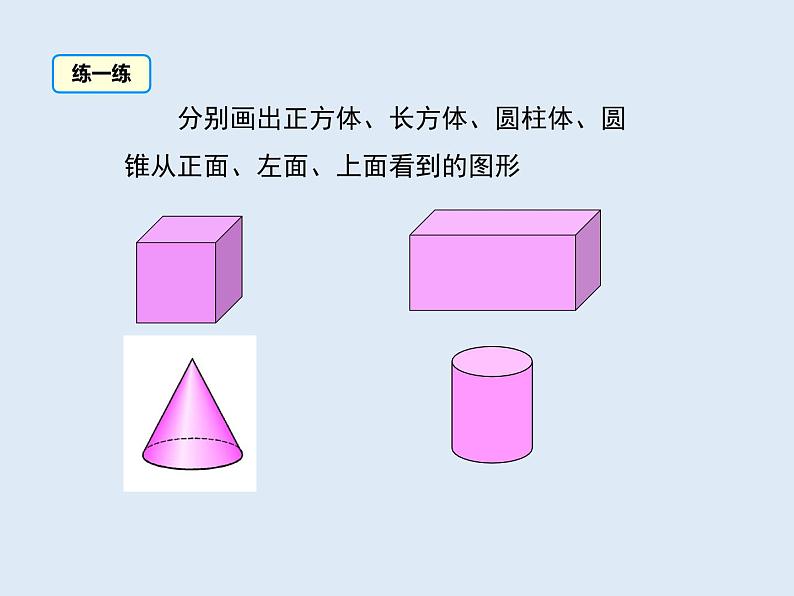 北师版七上数学1.4 从三个方向看物体的形状 教学课件07