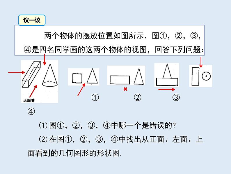 北师版七上数学1.4 从三个方向看物体的形状 教学课件08