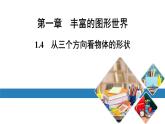 北师版七上数学1.4从三个方向看物体的形状 课件