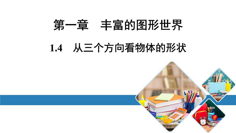 北师版七上数学1.4从三个方向看物体的形状 课件第1页