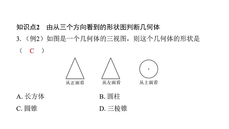 北师版七上数学1.4从三个方向看物体的形状 课件第6页