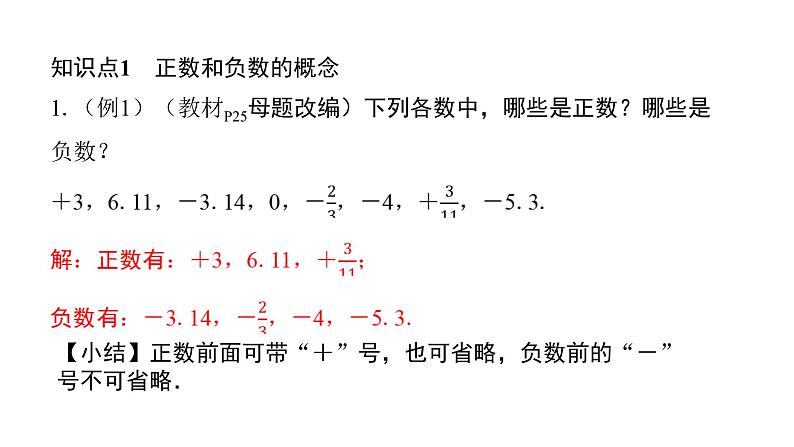 北师版七上数学2.1第1课时正数和负数（课件）第7页