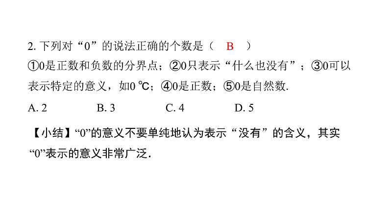 北师版七上数学2.1第1课时正数和负数（课件）第8页