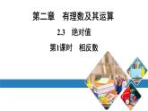 北师版七上数学2.3第1课时相反数（课件）