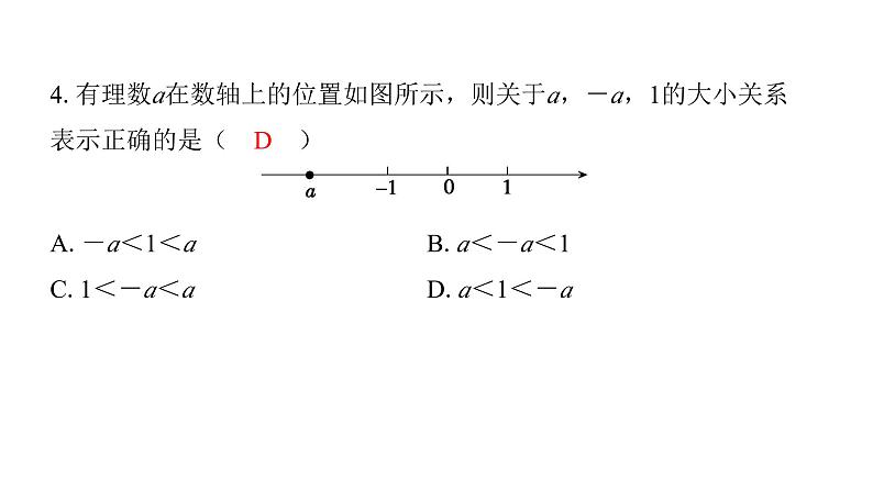 北师版七上数学2.3第1课时相反数（课件）07