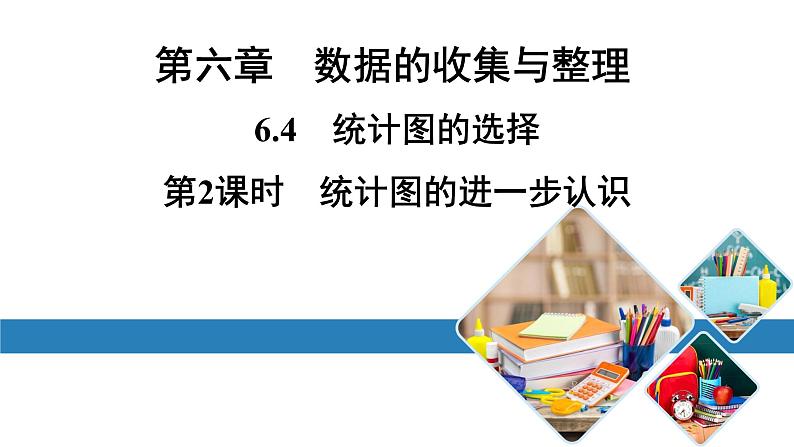 北师版七上数学6.4北师版七上数学第2课时统计图的进一步认识（课件）第1页