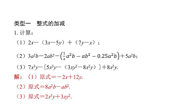 北师版七上数学专项特训8——整式的加减常见题型归纳（课件）第2页