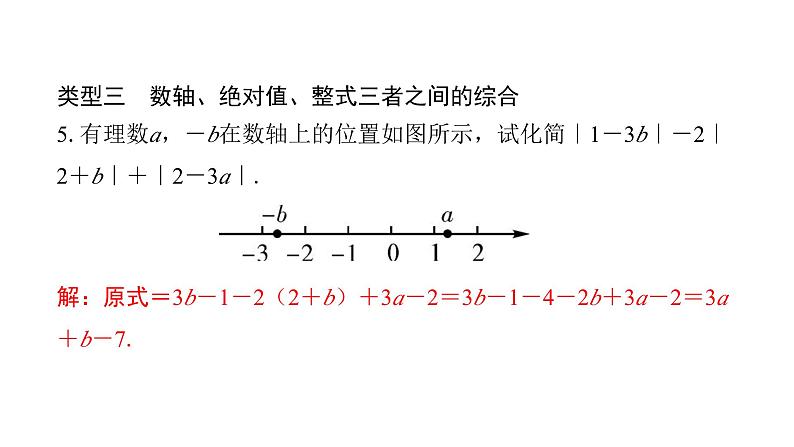 北师版七上数学专项特训8——整式的加减常见题型归纳（课件）第6页