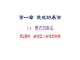 北师版七下数学1.4.2单项式与多项式相乘上课课件