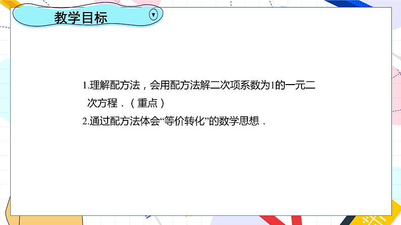 九年级数学湘教版上册 第2章 2.2.1.2用配方法解二次项系数为1的一元二次方程 PPT课件第2页