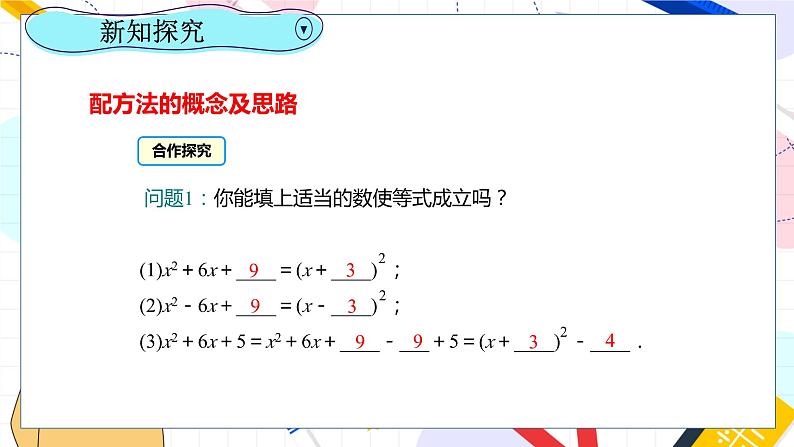 九年级数学湘教版上册 第2章 2.2.1.2用配方法解二次项系数为1的一元二次方程 PPT课件第4页