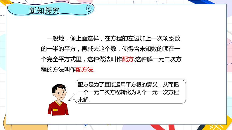 九年级数学湘教版上册 第2章 2.2.1.2用配方法解二次项系数为1的一元二次方程 PPT课件第6页