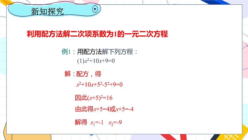 九年级数学湘教版上册 第2章 2.2.1.2用配方法解二次项系数为1的一元二次方程 PPT课件第7页