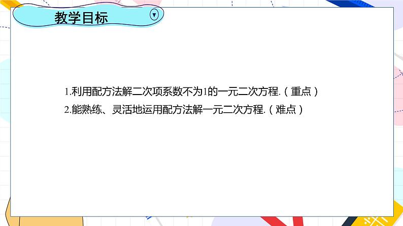 九年级数学湘教版上册 第2章 2.2.1.3用配方法解二次项系数不为1的一元二次方程 PPT课件第2页