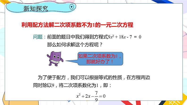 九年级数学湘教版上册 第2章 2.2.1.3用配方法解二次项系数不为1的一元二次方程 PPT课件第4页