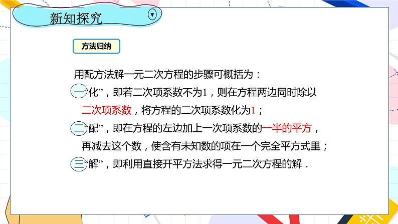 九年级数学湘教版上册 第2章 2.2.1.3用配方法解二次项系数不为1的一元二次方程 PPT课件第6页