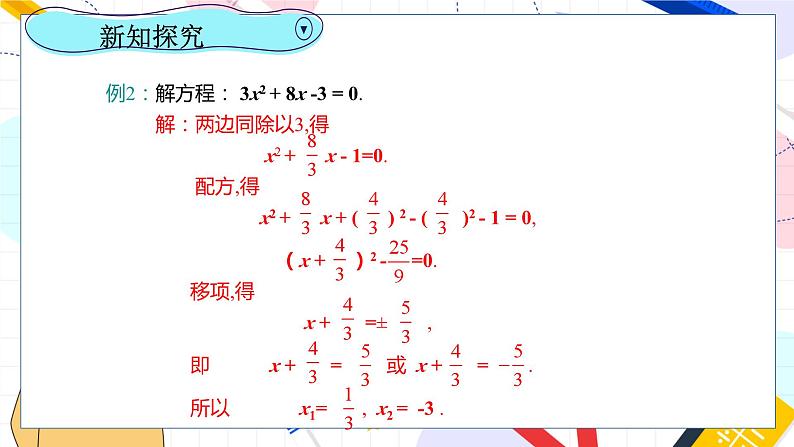 九年级数学湘教版上册 第2章 2.2.1.3用配方法解二次项系数不为1的一元二次方程 PPT课件第8页