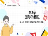 九年级数学湘教版上册 第3章 3.4.1.1相似三角形的判定的预备定理 PPT课件