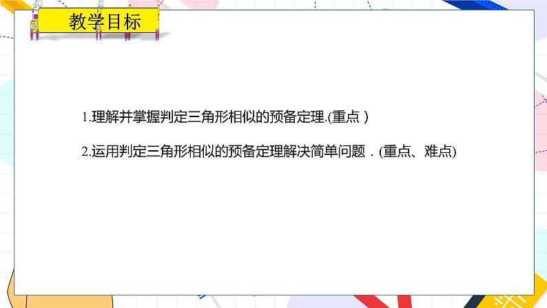 九年级数学湘教版上册 第3章 3.4.1.1相似三角形的判定的预备定理 PPT课件第2页