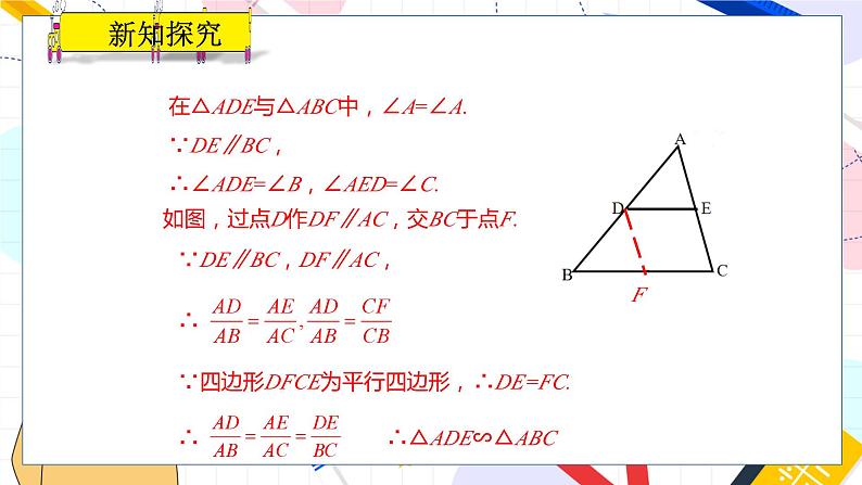 九年级数学湘教版上册 第3章 3.4.1.1相似三角形的判定的预备定理 PPT课件第5页