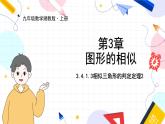 九年级数学湘教版上册 第3章 3.4.1.3 相似三角形的判定定理2 PPT课件
