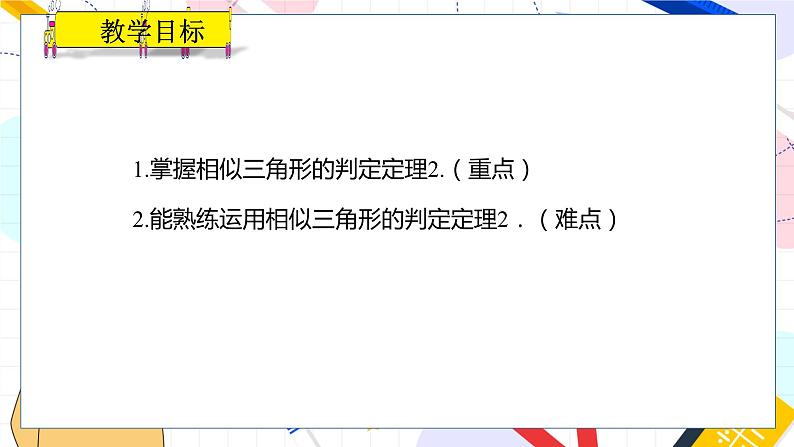 九年级数学湘教版上册 第3章 3.4.1.3 相似三角形的判定定理2 PPT课件02