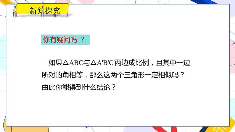 九年级数学湘教版上册 第3章 3.4.1.3 相似三角形的判定定理2 PPT课件07