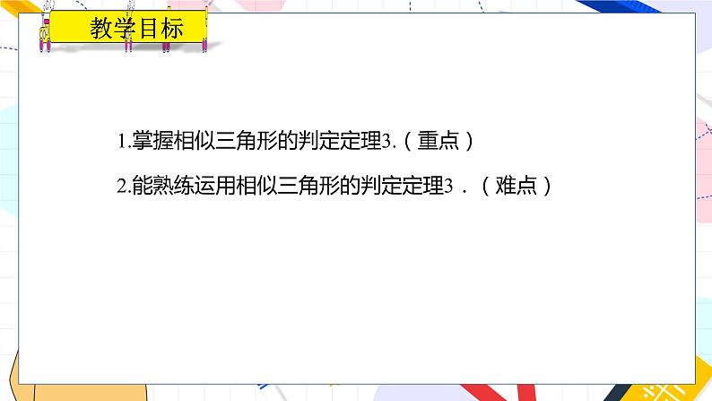 九年级数学湘教版上册 第3章 3.4.1.4 相似三角形的判定定理3 PPT课件02