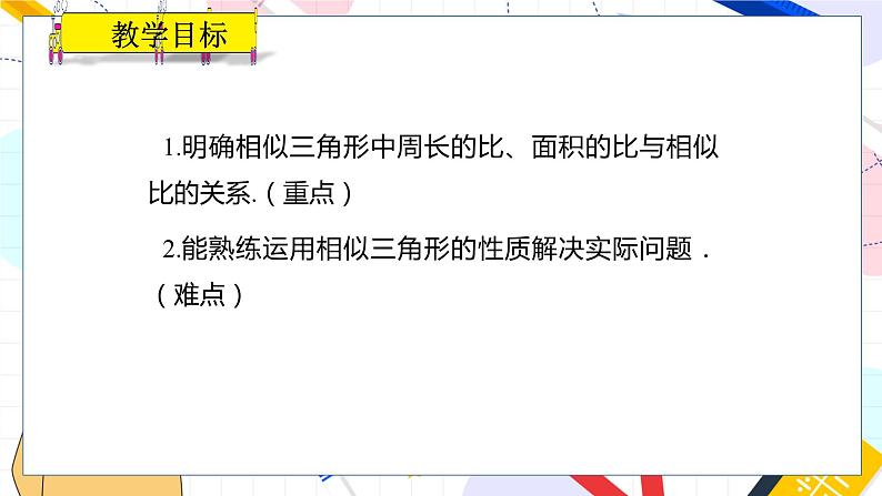 九年级数学湘教版上册 第3章 3.4.2.2 相似三角形面积和周长的性质 PPT课件第2页