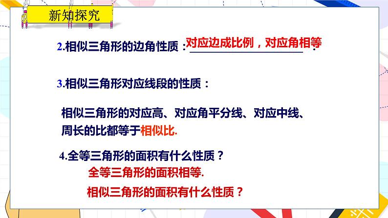 九年级数学湘教版上册 第3章 3.4.2.2 相似三角形面积和周长的性质 PPT课件第4页