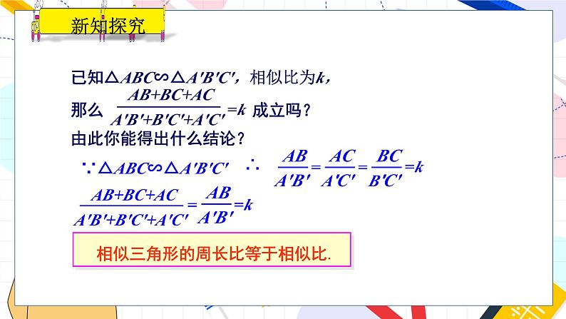 九年级数学湘教版上册 第3章 3.4.2.2 相似三角形面积和周长的性质 PPT课件第5页