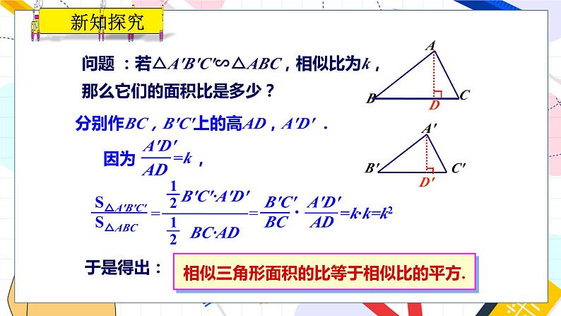 九年级数学湘教版上册 第3章 3.4.2.2 相似三角形面积和周长的性质 PPT课件第6页