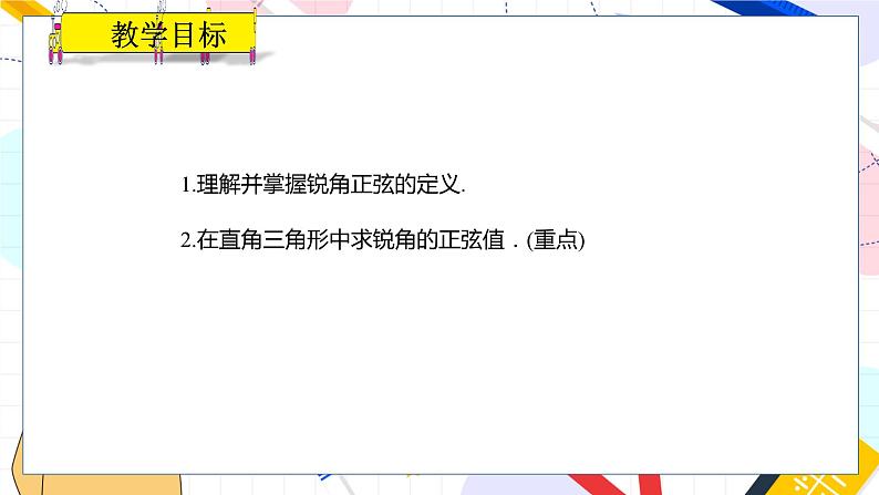 九年级数学湘教版上册 第4章 4.1.2特殊角的正弦值、用计算器求正弦值 PPT课件第2页