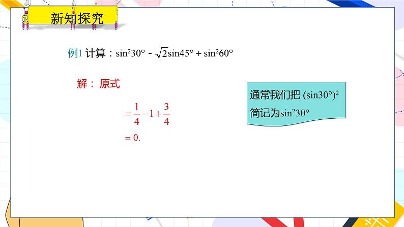 九年级数学湘教版上册 第4章 4.1.2特殊角的正弦值、用计算器求正弦值 PPT课件第6页