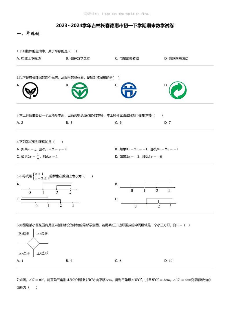 [数学][期末]2023_2024学年吉林长春德惠市初一下学期期末数学试卷第1页