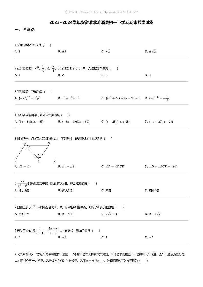 [数学][期末]2023_2024学年安徽淮北濉溪县初一下学期期末数学试卷第1页