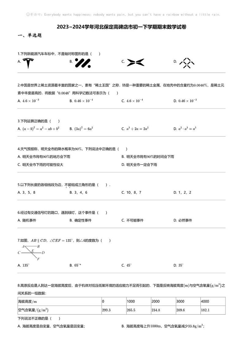 [数学][期末]2023_2024学年河北保定高碑店市初一下学期期末数学试卷01