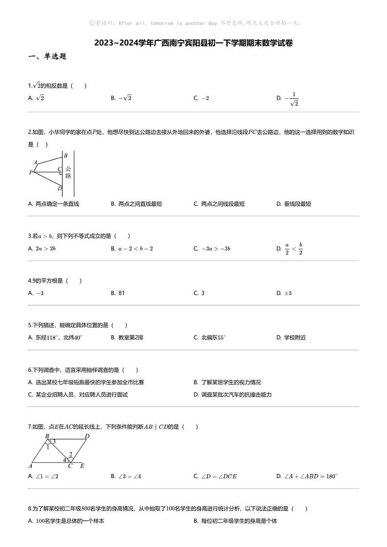 [数学][期末]2023_2024学年广西南宁宾阳县初一下学期期末数学试卷第1页