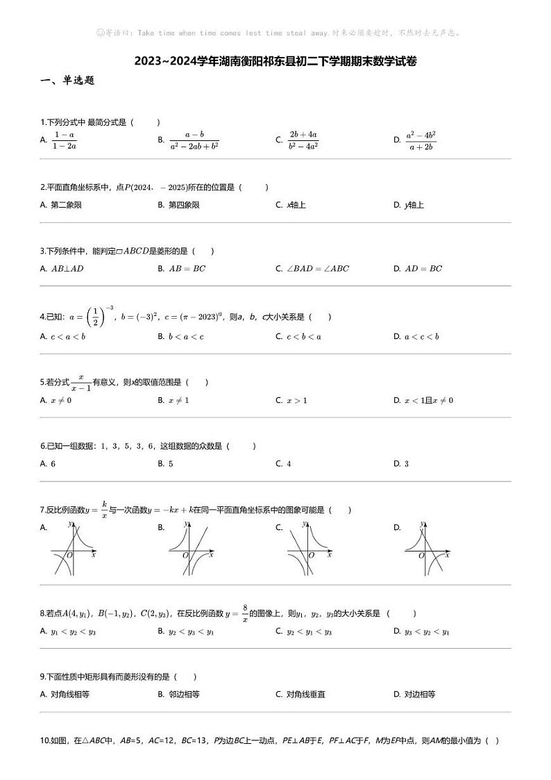 [数学][期末]2023_2024学年湖南衡阳祁东县初二下学期期末数学试卷01