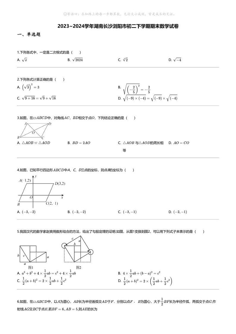 [数学][期末]2023_2024学年湖南长沙浏阳市初二下学期期末数学试卷第1页